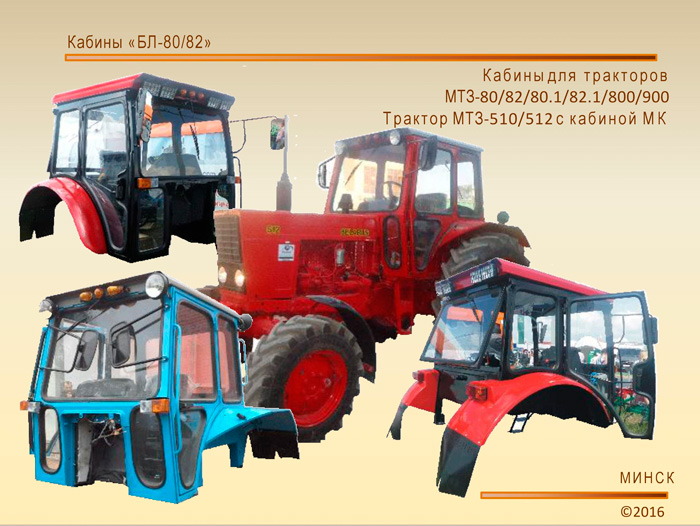 Кабина тракторная низкопрофильная БЛ-80/82 - купить на трактор МТЗ