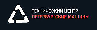 Технический центр Петербургские машины